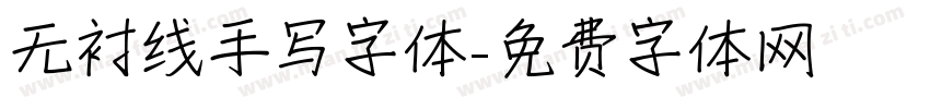 无衬线手写字体字体转换