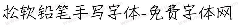 松软铅笔手写字体字体转换