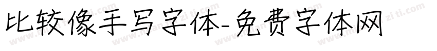 比较像手写字体字体转换