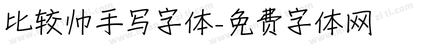 比较帅手写字体字体转换