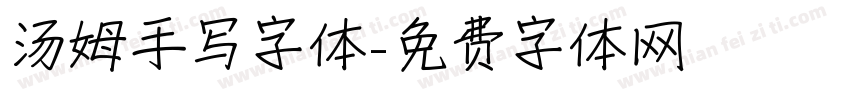 汤姆手写字体字体转换