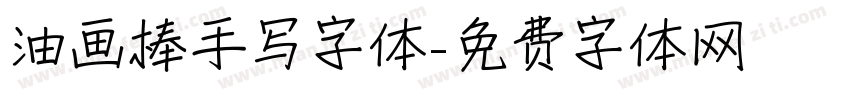 油画棒手写字体字体转换