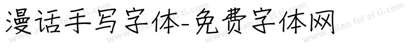 漫话手写字体字体转换
