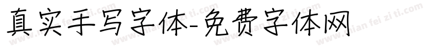 真实手写字体字体转换