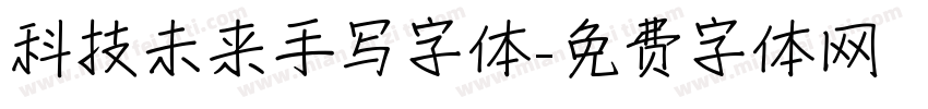 科技未来手写字体字体转换