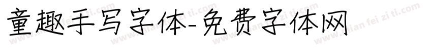 童趣手写字体字体转换