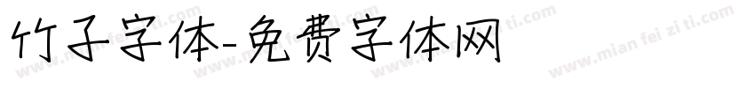 竹子字体字体转换