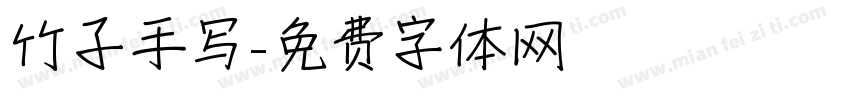 竹子手写字体转换