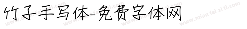 竹子手写体字体转换