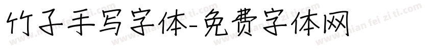 竹子手写字体字体转换