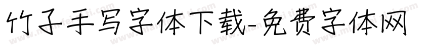 竹子手写字体下载字体转换