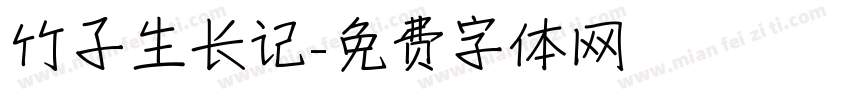 竹子生长记字体转换
