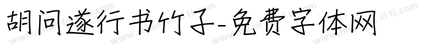 胡问遂行书竹子字体转换