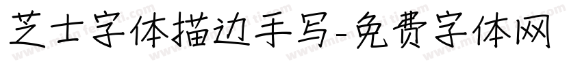 芝士字体描边手写字体转换