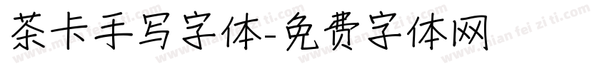 茶卡手写字体字体转换