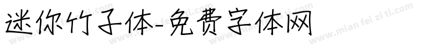 迷你竹子体字体转换