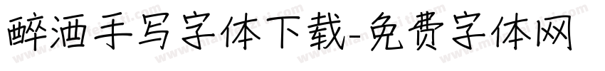 醉酒手写字体下载字体转换