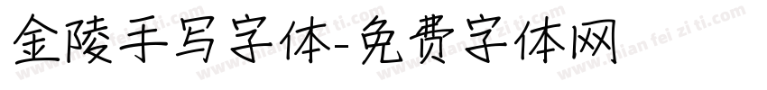 金陵手写字体字体转换