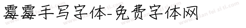 霉霉手写字体字体转换