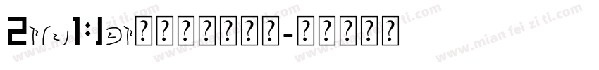 SimHei属于无衬线字体字体转换