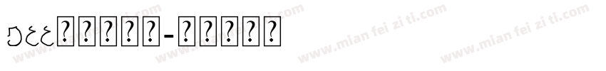 css无衬线字体字体转换