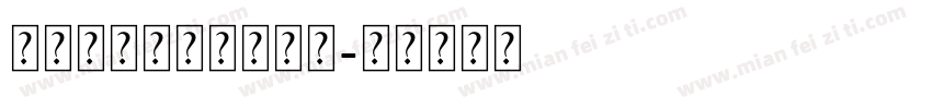 亖言自制悦黑版转换器字体转换