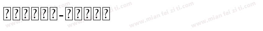 几何无衬线体字体转换