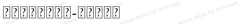 无衬线体字体英文字体转换