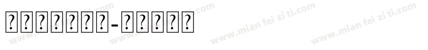 旧衬线字母字体字体转换