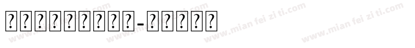 旧衬线英文字母字体字体转换