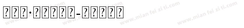 瓦莱里·衬线体字体字体转换