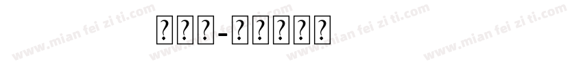 zhaopaiti招牌提字体转换