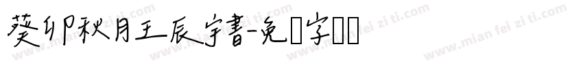 葵卯秋月王辰宇書字体转换