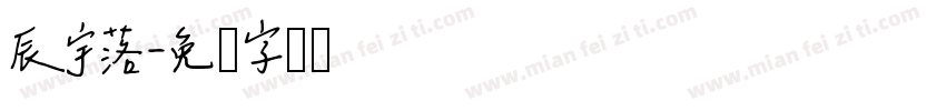 辰宇落字体转换