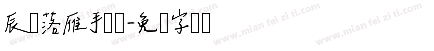 辰鱼落雁手写体字体转换