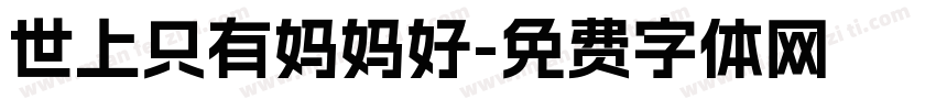 世上只有妈妈好字体转换