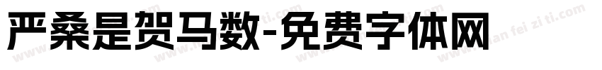 严桑是贺马数字体转换