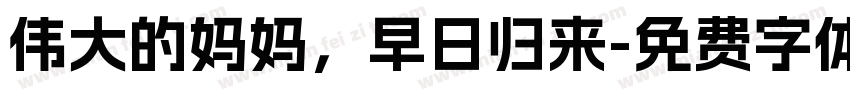 伟大的妈妈，早日归来字体转换