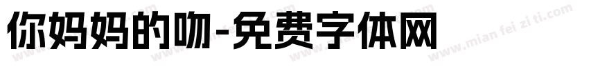 你妈妈的吻字体转换