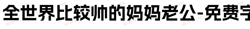 全世界比较帅的妈妈老公字体转换