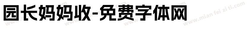 园长妈妈收字体转换
