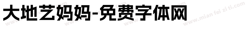 大地艺妈妈字体转换