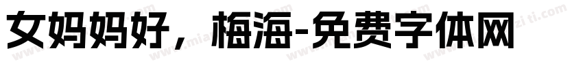 女妈妈好，梅海字体转换
