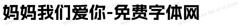 妈妈我们爱你字体转换