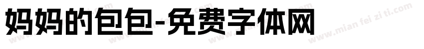 妈妈的包包字体转换