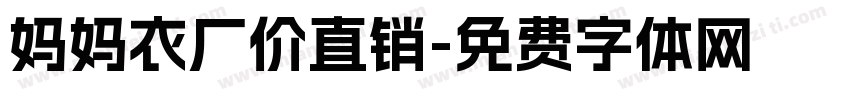 妈妈衣厂价直销字体转换