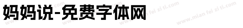 妈妈说字体转换