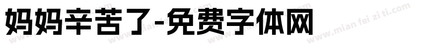 妈妈辛苦了字体转换