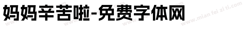 妈妈辛苦啦字体转换
