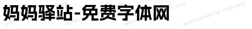 妈妈驿站字体转换